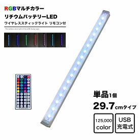 LED 30cm RGBカラー スティックライト リモコン付き Micro USB充電式 バッテリー内蔵 ワイヤレス バーライト 調光 インテリア コレクションケース フィギュアケース 押入 クローゼット 車庫 廊下 トランク アウトドア キャンプ フットライト 照明 地球家具