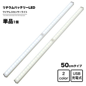 地球家具 ワイヤレス人感センサーライト 幅50cm LED USB充電式 バッテリ内蔵 ワイヤレス センサー ライト バーライト 調光 インテリア 家具 収納 押入 クローゼット 車庫 車内 廊下 トランク アウトドア キャンプ フットライト 防災 照明