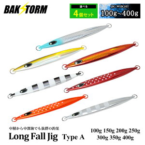 選べる4個セット ロングフォールジグ タイプA 単品 メタルジグ 100g 150g 200g 250g 300g 350g 400g ルアー ジギング ジグ アカムツ アカハタ キンメダイ カサゴ ハタ クエ カンパチ 釣具 BAKSTORM バクス
