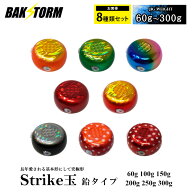 タイラバ ストライク玉 鉛タイプ お買得8色セット ヘッド 塗装 カラー 60g 100g 150g 200g 250g 300g タ…