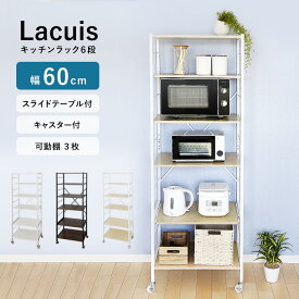 地球家具 キッチンラック 60cm【Lacuis ラクイーズ】 キッチン 収納 レンジ台 レンジボード レンジラック キッチンボード キッチンラック 電子レンジ台 北欧 ラック 食器棚 60幅 スリム シンプル おしゃれ 一人暮らし 新生活