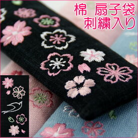 1000円 ポッキリ扇子袋 女性用 刺繍 桜 ハト柄 棉 ブルー 黒 ピンク お洒落 おしゃれ オシャレ 母の日 レディース 和装 浴衣 婦人 小物 母の日 プレゼント 母の日 早割 母の日 カーネーション 母の日ギフト 新生活