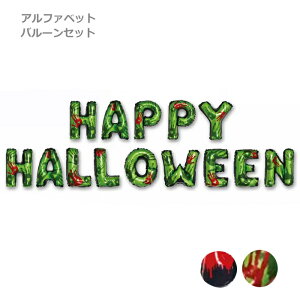 ハロウィン 飾り バルーン ガーランド HAPPY HALLOWEEN アルファベットバルーン 文字 風船 16インチ 文字型バルーン デコレーション 装飾 パーティーグッズ 新生活