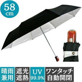 傘 メンズ 晴雨兼用 ワンタッチ 折りたたみ 雨傘 日傘 UVカット 率99% 風に強い設計 耐風 無地 自動開閉 58cm ミニ折りたたみ傘 軽量 遮熱 遮光 黒コーディング 黒 ブラック 丈夫 大人 婦人傘 女性用 紳士 傘 男性用 黒 裏シルバー 日傘 大傘 濡れない傘 新生活