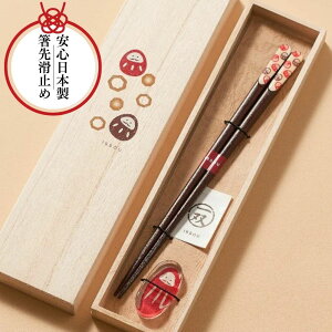 箸置付 ギフトセット 一双 吉兆 桐箱 夢だるま 箸置付 箸 お箸 はし おはし 男性 女性 桐箱入り 日本製 天然木 高級 漆 ギフト 木の箸 内祝い 誕生日 ペアギフト お返し 結婚式 両親 結婚記念
