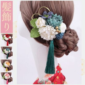 成人式 髪飾り 卒業式 入学式 髪かざり 花 造花 豪華 デラックス セット ヘアアクセサリー 着物 袴 卒業式 菊 ダリア 花びら 揺れる 結婚式 前撮り 祭り 卒園式 入園式 入学式和風 和装 ウェディング ブライダル 色打掛 浴衣 七五三 和装小物