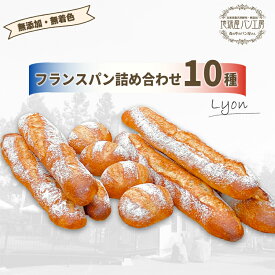 【フランスパン 10個 (3種詰め合わせ）】 母の日 フランスパン パン ハードパン お取り寄せ 詰め合わせ 無添加 安全 低カロリー 冷凍 低糖質 フランスパン 糖質オフ ハード系パン パン 天然酵母パン 高級パン 美味しい パン お取り寄せ おいしい ワインに合う 贈り物