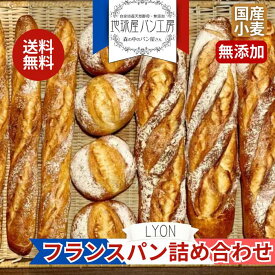 【フランスパン 10個 (3種詰め合わせ）】 お中元 フランスパン パン ハードパン お取り寄せ 詰め合わせ 無添加 安全 低カロリー 冷凍 低糖質 フランスパン 糖質オフ ハード系パン パン 天然酵母パン 高級パン 美味しい パン お取り寄せ おいしい ワインに合う 贈り物 ギフト