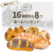 【 16種類から選べるフランスパン8個セット 】 フランスパン パン ハードパン お取り寄せ 詰め合わせ 無…