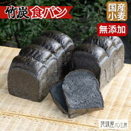 【 天然酵母で作る竹炭食パン！ 】 竹炭 竹炭パウダー 食パン 4斤 パン 無添加 お取り寄せ 国産小麦 パン…