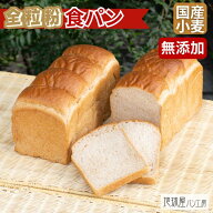 【 こだわり抜いた全粒粉食パン 】 食パン 全粒粉 4斤 パン 無添加 お取り寄せ 国産小麦 安全 低たんぱく…