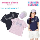 【販売中】メゾピアノジュニア2019サマーセットパック（mezzo piano junior）【宅配便】