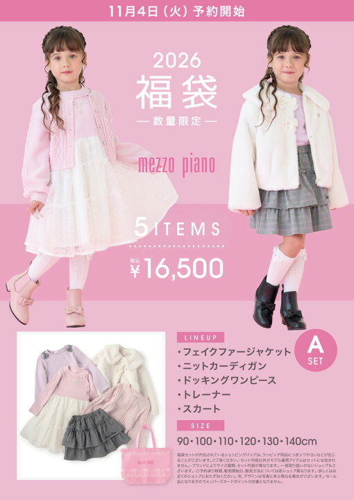楽天市場】【予約商品】メゾピアノ(mezzo piano)【2026福袋】（16500円 
