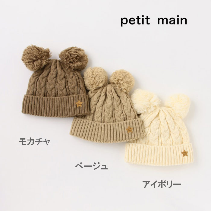 【楽天市場】(22aw)petit main （プティマイン）Wぽんぽんニット帽