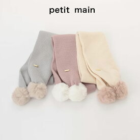 (10％OFF)petit main （プティマイン）ファーポンポンマフラー-4408（キッズ）【メール便OK】