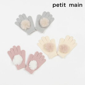 (10％OFF)petit main （プティマイン）ファーポンポン手袋-4407（キッズ）【メール便OK】