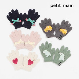 (10％OFF)petit main （プティマイン）モチーフ手袋-4410（キッズ）【メール便OK】