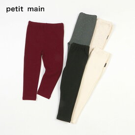 (10％OFF)petit main （プティマイン）【フワもちっとシリーズ】暖かレギンス-4108（80-130cm）【メール便発送可】