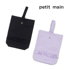 (10％OFF)petit main （プティマイン）フリルシューズバッグ-1608（キッズ用）女児【メール便OK】