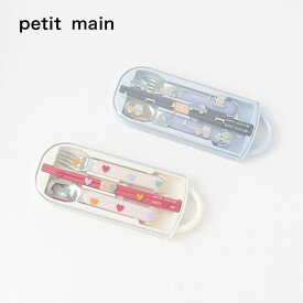 (10％OFF)petit main （プティマイン）カトラリーセット【日本製】-1411（キッズ）【メール便OK】