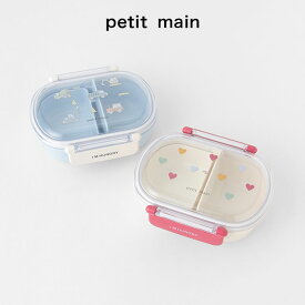 (10％OFF)petit main （プティマイン）ランチボックス【日本製】-1410（キッズ）【宅配便】