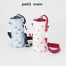 (10％OFF)petit main （プティマイン）ボトルカバー-1412（キッズ）【宅配便】