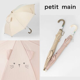 petit main （プティマイン）アニマルFACE傘-1403 （親骨の長さ:45cm）キッズ用【宅配便】