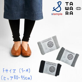 TAWARA(タワラ)細リブコットンソフトレギンス【メール便可能】 stample スタンプル 靴下 レディース シンプル 大人 レギンス 冬 秋 暖かい