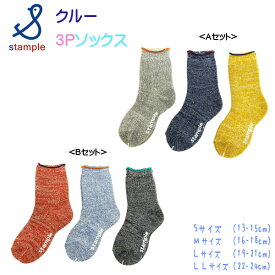 stample(スタンプル)無地パイルクルーソックス3足組【メール便可能】