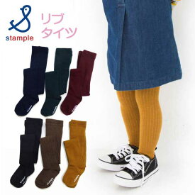 【秋冬物新作】 stample (スタンプル)スタンダードメランジリブタイツ【メール便送料無料】秋 冬 防寒 暖かい あったか あたたかい 子供 女の子 あったかグッズ