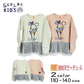 【20％OFFSALE】ScoLar(スカラー)裾チュールチュニックTシャツ【メール便送料無料】子供 子ども キッズ 秋 冬 女の子 長袖 あたたかい あったか かわいい おしゃれ かっこいい トップス シンプル 子供服