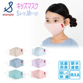 【夏物新作】stample(スタンプル)シャンブレーキッズマスク【メール便可能】 涼しい 夏 キッズ 子供服 マスク