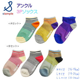 stample(スタンプル)サンセットボーダーアンクルソックス3足組【メール便可能】 靴下 キッズ 男の子 女の子 夏 春 ジュニア 小学校 かわいい ボーダー