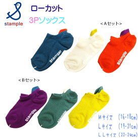 【夏物新作】stample(スタンプル)ポイントカラーローカットソックス3足組【メール便可能】