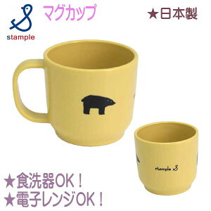 stample(スタンプル)くま マグカップ【メール便不可】 180ml 日本製 取っ手付き 食器 コップ カップ クマ ベアー 食洗器可 電子レンジ可 歯磨き うがい お弁当 ランチ 給食 入園 通園 幼稚園 保育
