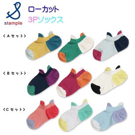 【2023夏物新作】stample(スタンプル)ライトローカットソックス3足組【メール便可能】 靴下 キッズ 男の子 女の子 夏 春 ジュニア 小学校 かわいい シンプル 無地