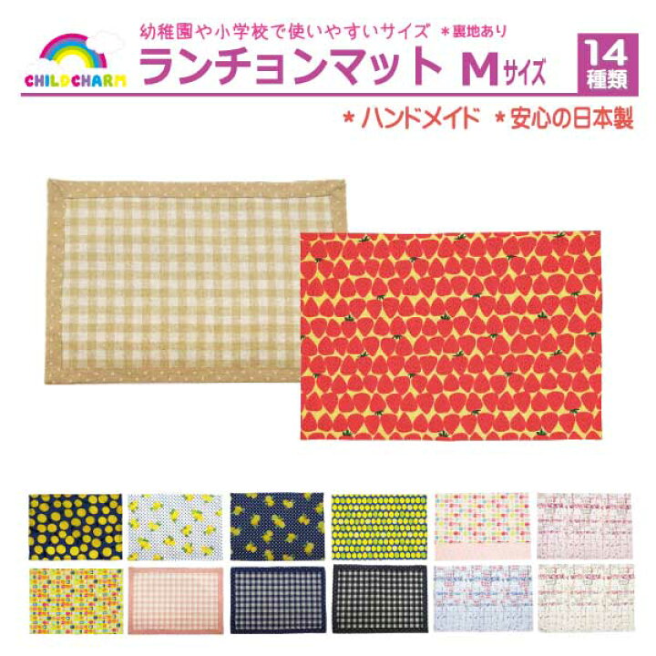 楽天市場】【日本製】ランチョンマット Mサイズ【メール便可能 
