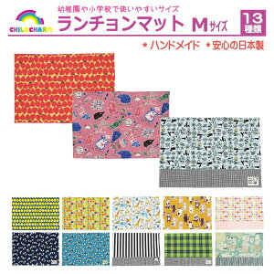 小学校 ランチョンマット サイズの人気商品 通販 価格比較 価格 Com