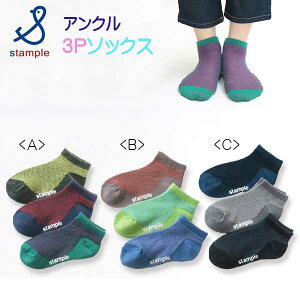 【2025夏物新作】stample(スタンプル)ツートンメッシュアンクルソックス3足組【メール便可能】 靴下 子供 キッズ 男の子 女の子 シンプル 滑り止め 子供 秋 夏 春 メッシュ 3P 入学 通学 通園 入