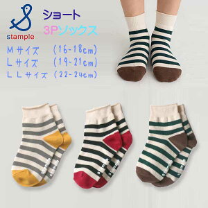 stample(スタンプル)配色ボーダーショートソックス3足組【メール便可能】 靴下 子供 キッズ 男の子 女の子 シンプル 滑り止め 子供 夏 春 秋 カラフル 小学生 通学 通園 入学 入園