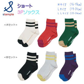 【2024春物新作】stample(スタンプル)ラインショートソックス3足組【メール便可能】 靴下 子供 キッズ 男の子 女の子 シンプル 滑り止め 子供 秋 冬 春 ライン ボーダー 3P 入学 　通学 通園 入園