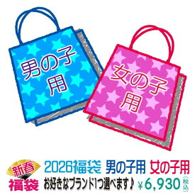 【10/20～予約開始】2026 新春オリジナル福袋 ブランドが選べる 4〜6点入り【代引き不可】 福袋 予約 福袋 キッズ 2026 予約 男の子 女の子 子供服 男の子 女の子 パンダ GARACH ギャラッチ リブート アーモンドバー ROG かわいい かっこいい おしゃれ Bateau Bleue