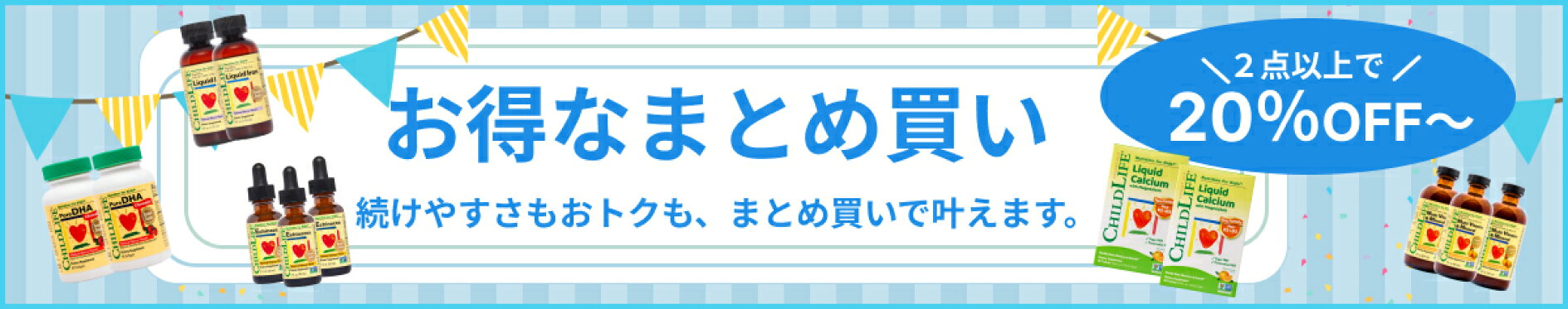 お得なまとめ買い