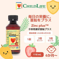 子供 亜鉛 サプリ 液体 ChildLife 子供用液状亜鉛プラス 118ml ｜銅配合 偏食 マンゴーストロベリー味 6…