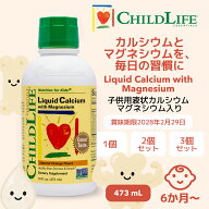 子供 カルシウムマグネシウム サプリ 液体 ChildLife 473ml｜カルシウム マグネシウム ビタミンD3 亜鉛配…