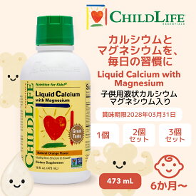 子供 カルシウムマグネシウム サプリ 液体 ChildLife 473ml｜カルシウム マグネシウム ビタミンD3 亜鉛配合 成長期 骨 歯 6ヶ月〜12歳 グルテンフリー Non-GMO [10700]
