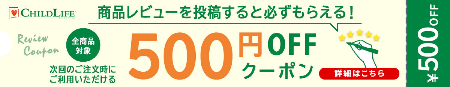 商品レビューを投稿すると必ずもらえる！500円OFF割引クーポン！