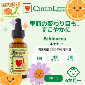 エキナセア 子供 液体 リキッドサプリ ChildLife 30ml｜健康維持をサポート 季節の変わり目 6ヶ月〜12歳 アルコールフリー オレンジ味 グルテンフリー Non-GMO Echinacea [10100]
