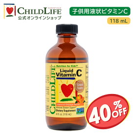 【消費期限間近（2025年1月）セール】子供用液状ビタミンC 118ml【ChildLife公式】【送料無料】サプリビタミンC 子供用ビタミンC 栄養補助食品 サプリ 子供の健康 ビタミン リキッド おいしい 飲みやすい 成長 季節や環境に負けない [10200]