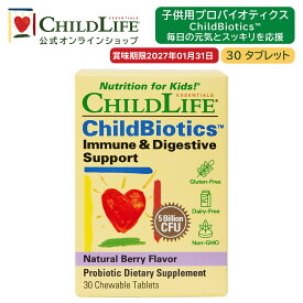 子供用プロバイオティクス ChildBiotics 毎日の元気とスッキリを応援 30タブレット【ChildLife公式】【送料無料】サプリ サプリメント 子ども こども キッズ 赤ちゃん 菌活 乳酸菌 ビフィズス菌 善玉菌[10400]
